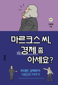 마르크스 씨 경제 좀 아세요?